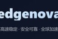 机场推荐：EdgeNode