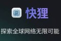 机场推荐：快狸