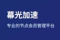 机场推荐：幕光加速 性价比专线