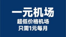 机场推荐：一元机场