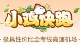 机场推荐：小鸡快跑