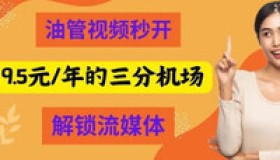 机场推荐——三分机场