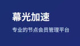 机场推荐：幕光加速 性价比专线